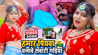 VIDEO Hamar Piyawa Chalawe Sawari Gadiya Antra Singh Priyanka  Bhojpuri Song 2021 [upl. by Rutger230]