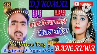 humar piyawa chalawe dijal gariya dj komal [upl. by Zurn374]