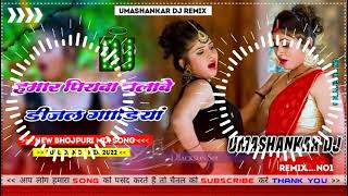 Hamar piyava chalave diesel Gadiya Bhojpuri DJ Malay music [upl. by Buehler]